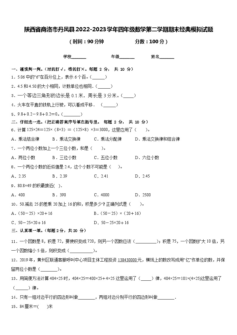 陕西省商洛市丹凤县2022-2023学年四年级数学第二学期期末经典模拟试题含答案第1页