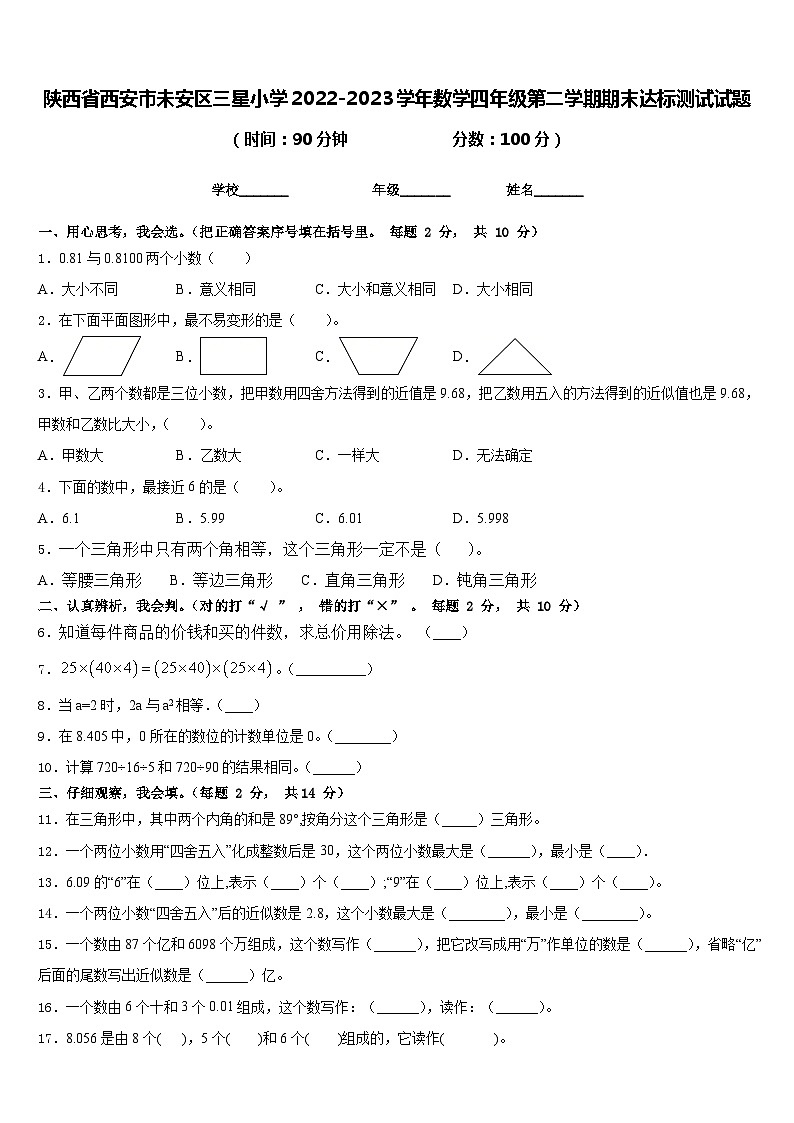 陕西省西安市未安区三星小学2022-2023学年数学四年级第二学期期末达标测试试题含答案第1页