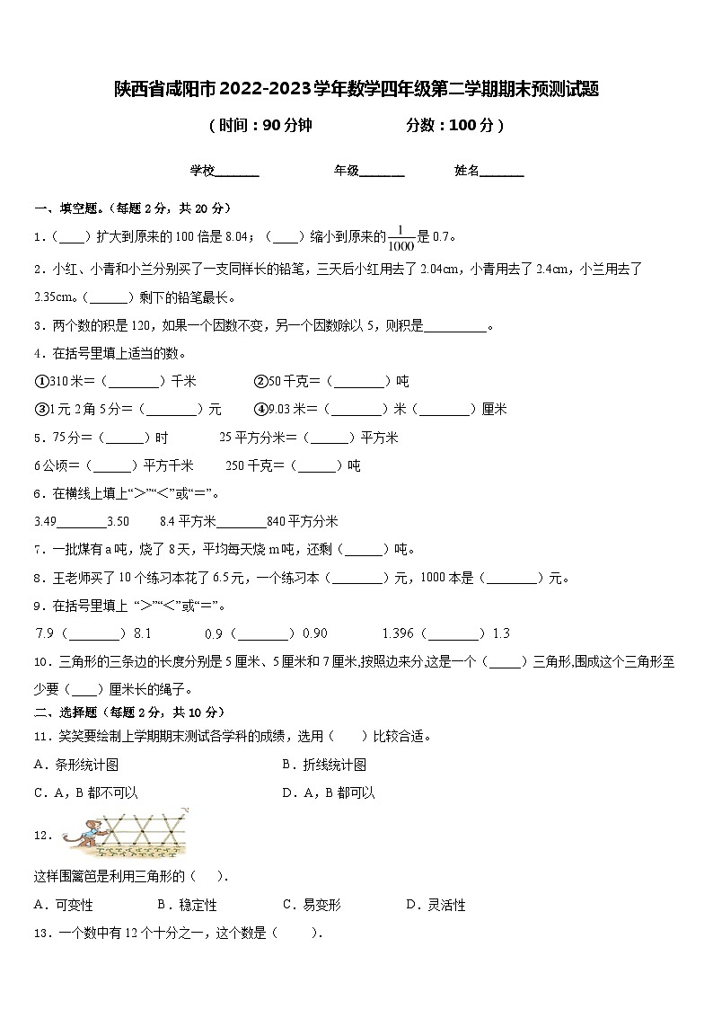 陕西省咸阳市2022-2023学年数学四年级第二学期期末预测试题含答案第1页