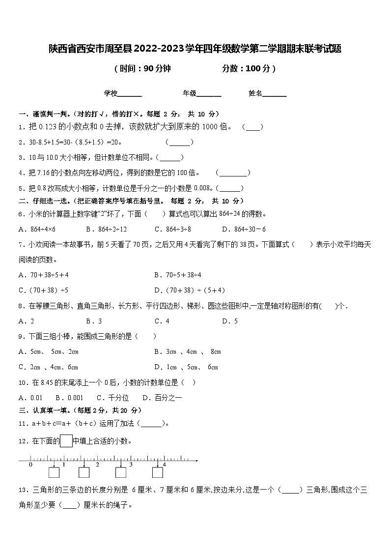 陕西省西安市周至县2022-2023学年四年级数学第二学期期末联考试题含答案第1页