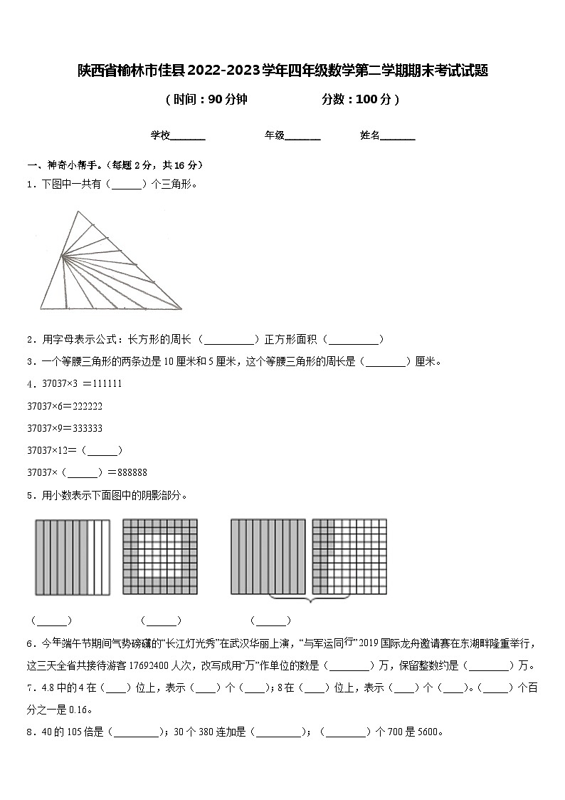 陕西省榆林市佳县2022-2023学年四年级数学第二学期期末考试试题含答案第1页