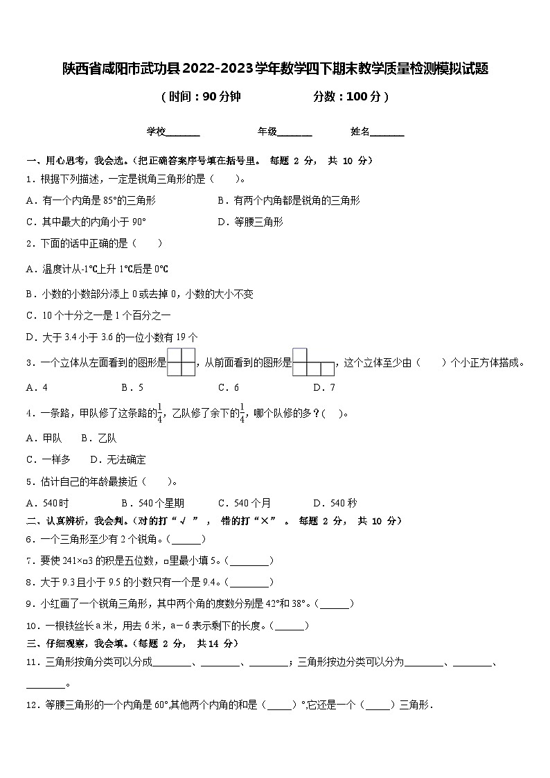 陕西省咸阳市武功县2022-2023学年数学四下期末教学质量检测模拟试题含答案第1页
