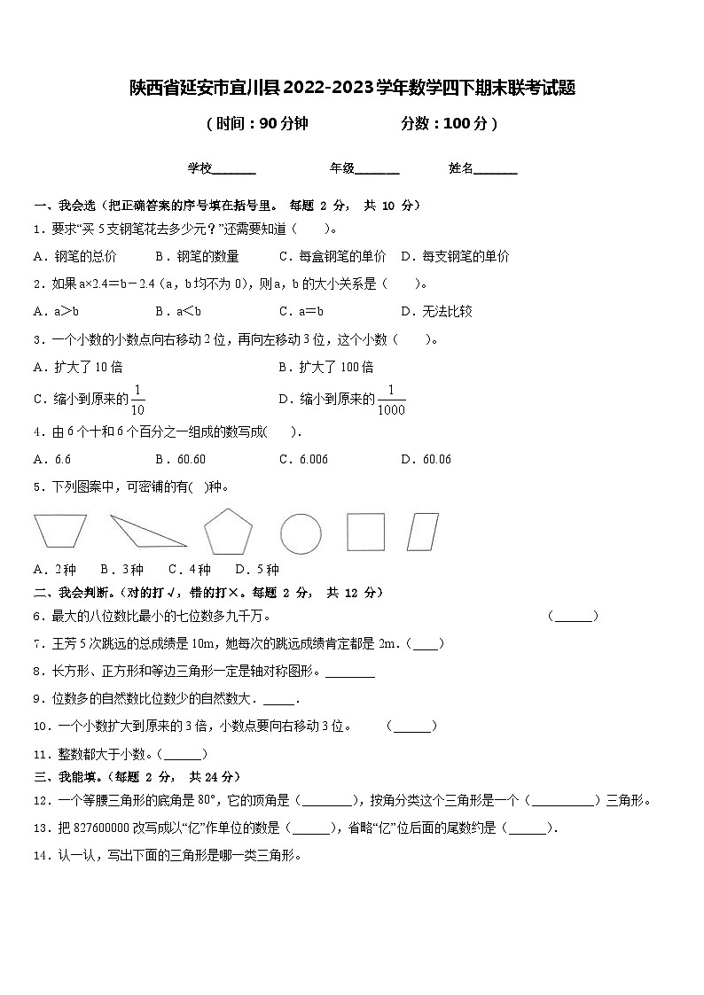 陕西省延安市宜川县2022-2023学年数学四下期末联考试题含答案01