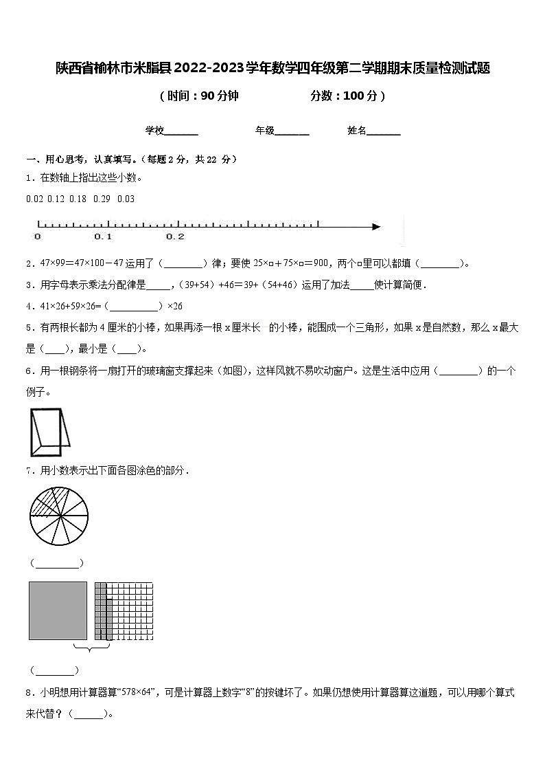 陕西省榆林市米脂县2022-2023学年数学四年级第二学期期末质量检测试题含答案第1页