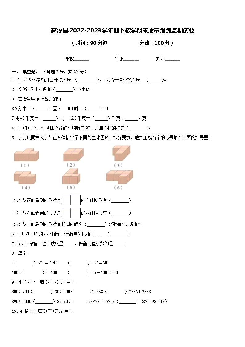 高淳县2022-2023学年四下数学期末质量跟踪监视试题含答案第1页