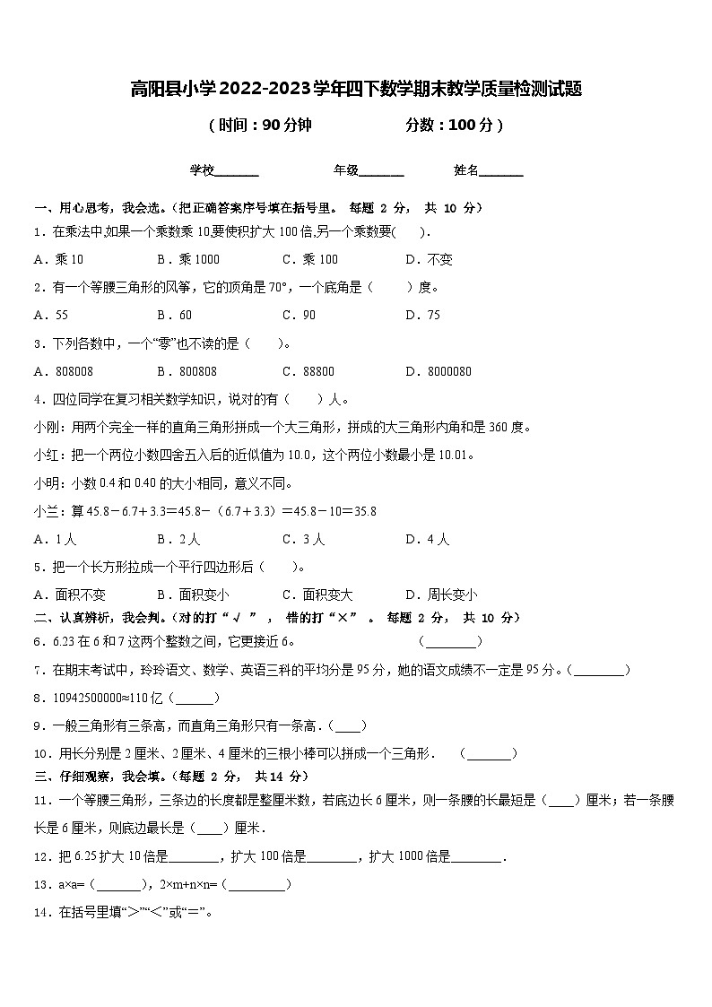 高阳县小学2022-2023学年四下数学期末教学质量检测试题含答案第1页