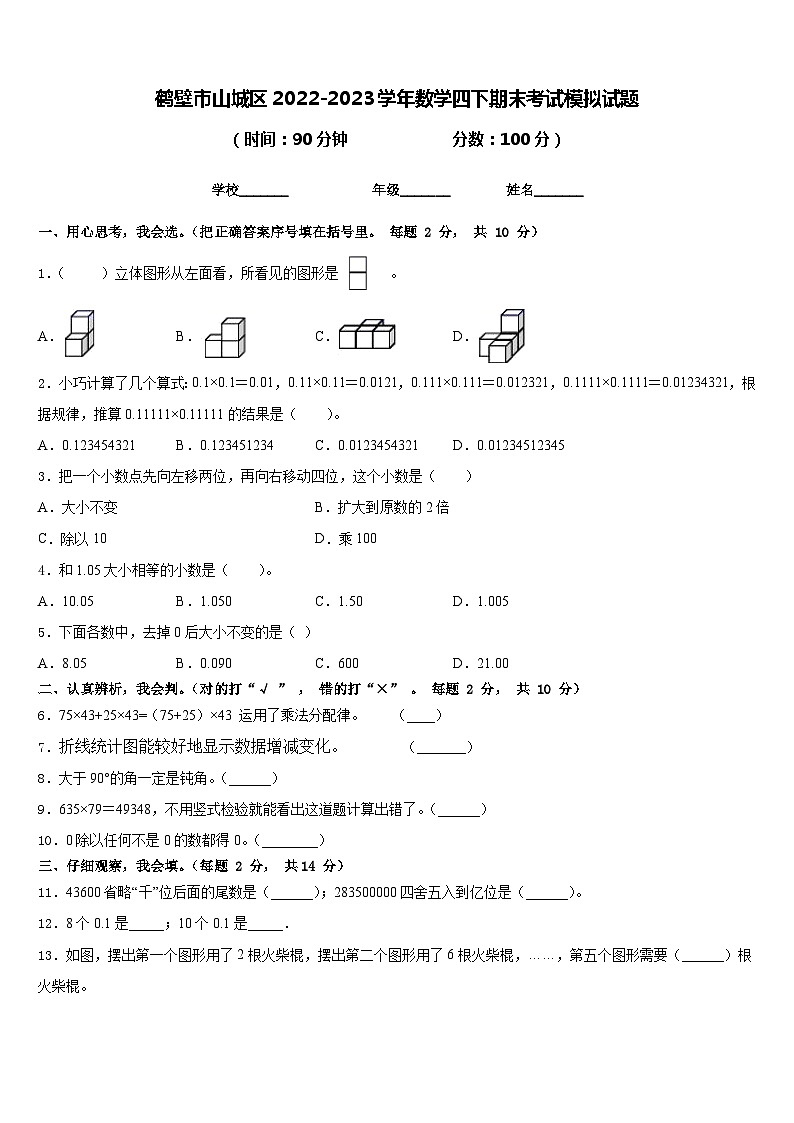 鹤壁市山城区2022-2023学年数学四下期末考试模拟试题含答案第1页