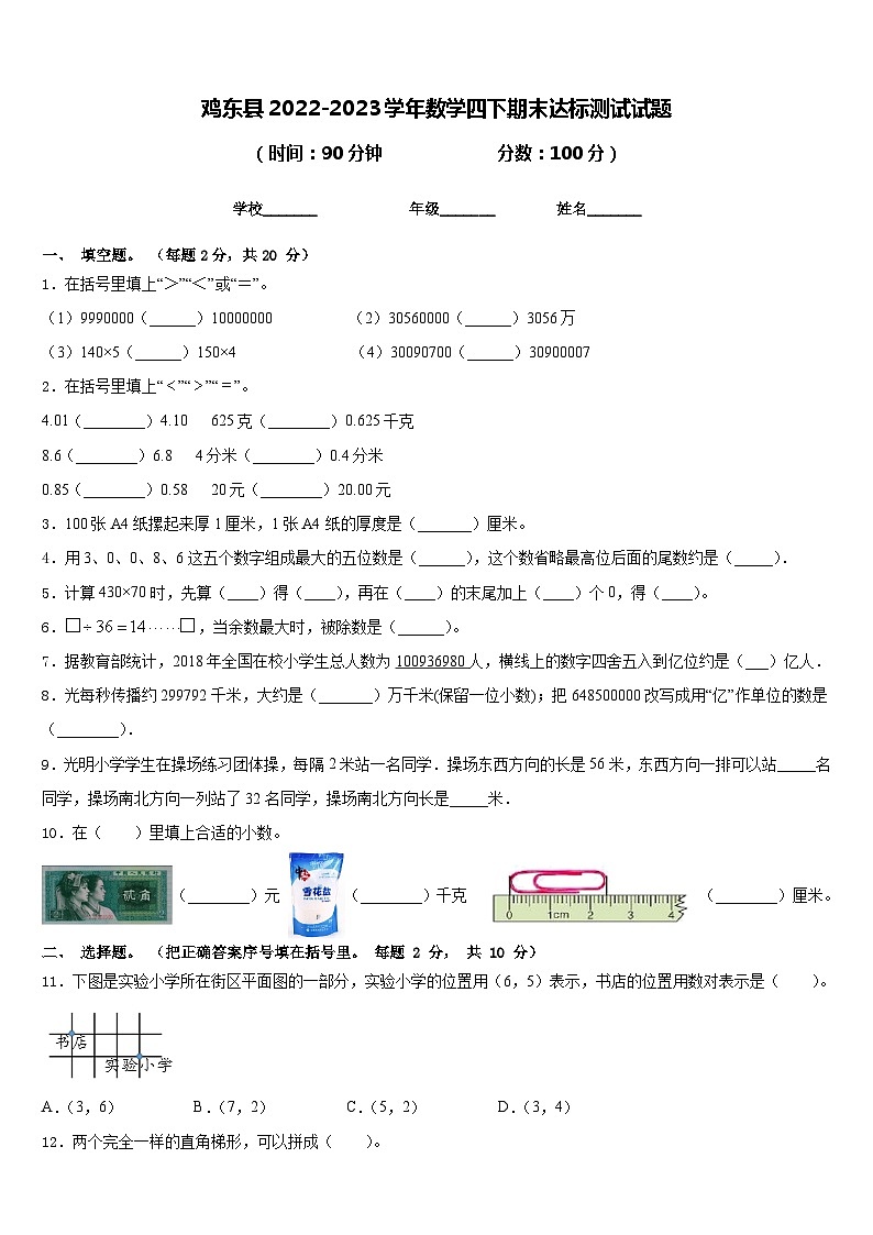 鸡东县2022-2023学年数学四下期末达标测试试题含答案第1页