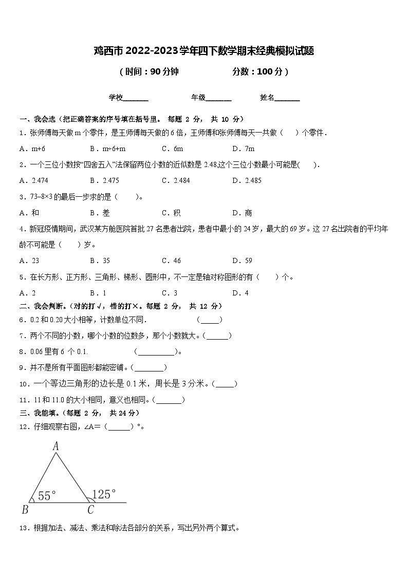 鸡西市2022-2023学年四下数学期末经典模拟试题含答案第1页