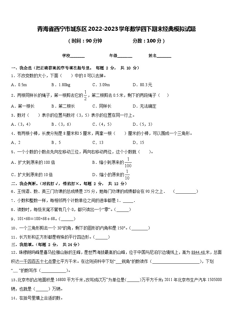 青海省西宁市城东区2022-2023学年数学四下期末经典模拟试题含答案第1页