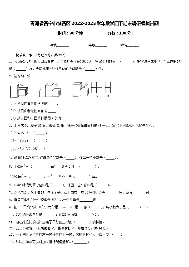 青海省西宁市城西区2022-2023学年数学四下期末调研模拟试题含答案第1页