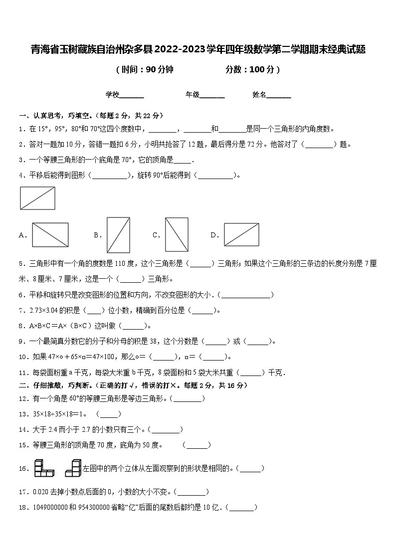 青海省玉树藏族自治州杂多县2022-2023学年四年级数学第二学期期末经典试题含答案第1页