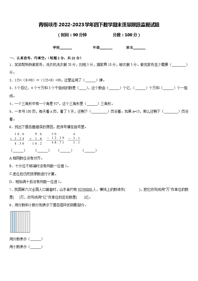 青铜峡市2022-2023学年四下数学期末质量跟踪监视试题含答案第1页