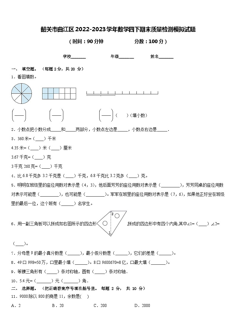 韶关市曲江区2022-2023学年数学四下期末质量检测模拟试题含答案01