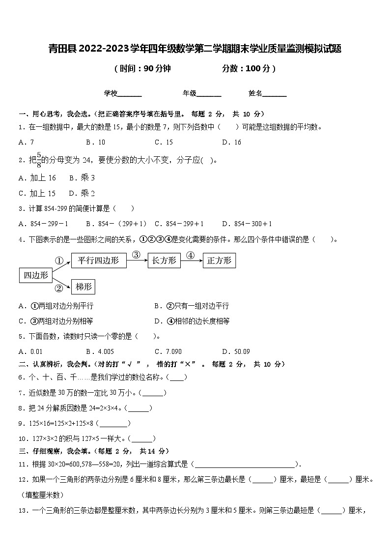 青田县2022-2023学年四年级数学第二学期期末学业质量监测模拟试题含答案第1页