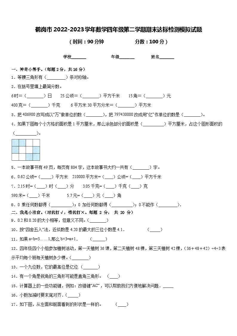 鹤岗市2022-2023学年数学四年级第二学期期末达标检测模拟试题含答案第1页