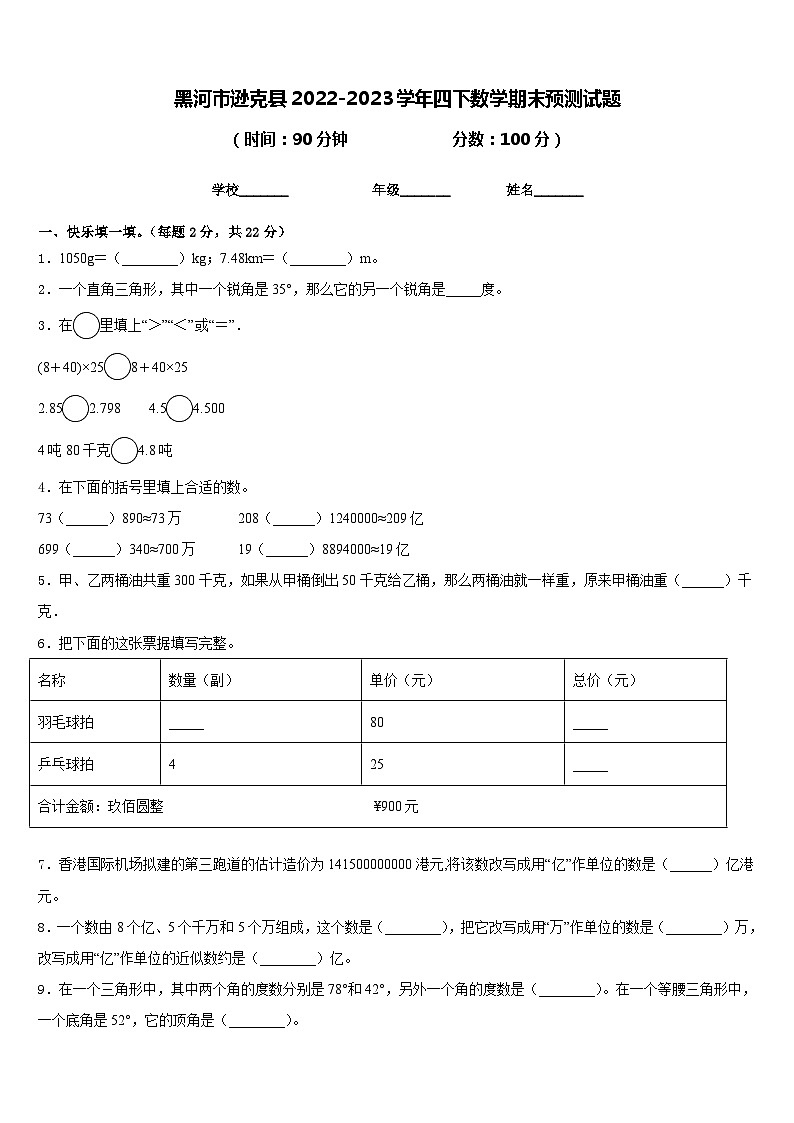 黑河市逊克县2022-2023学年四下数学期末预测试题含答案01