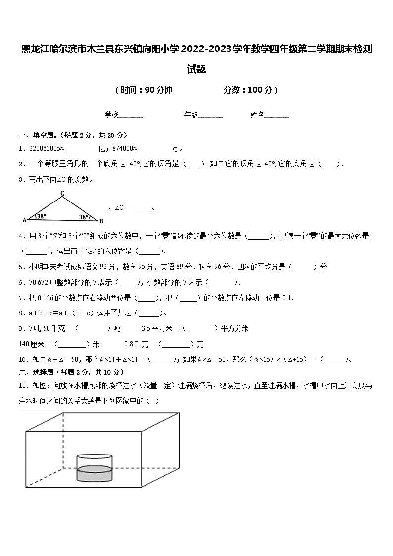 黑龙江哈尔滨市木兰县东兴镇向阳小学2022-2023学年数学四年级第二学期期末检测试题含答案第1页