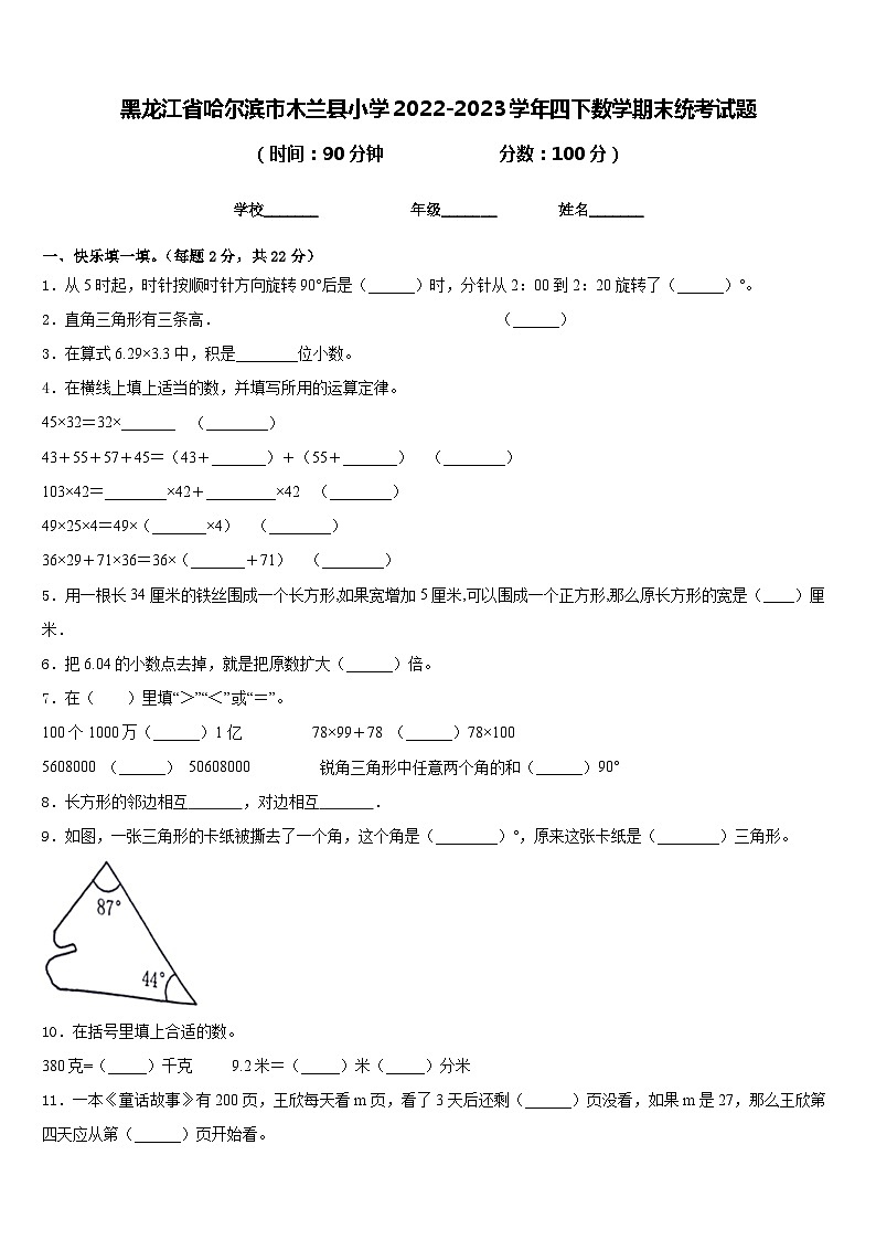 黑龙江省哈尔滨市木兰县小学2022-2023学年四下数学期末统考试题含答案第1页