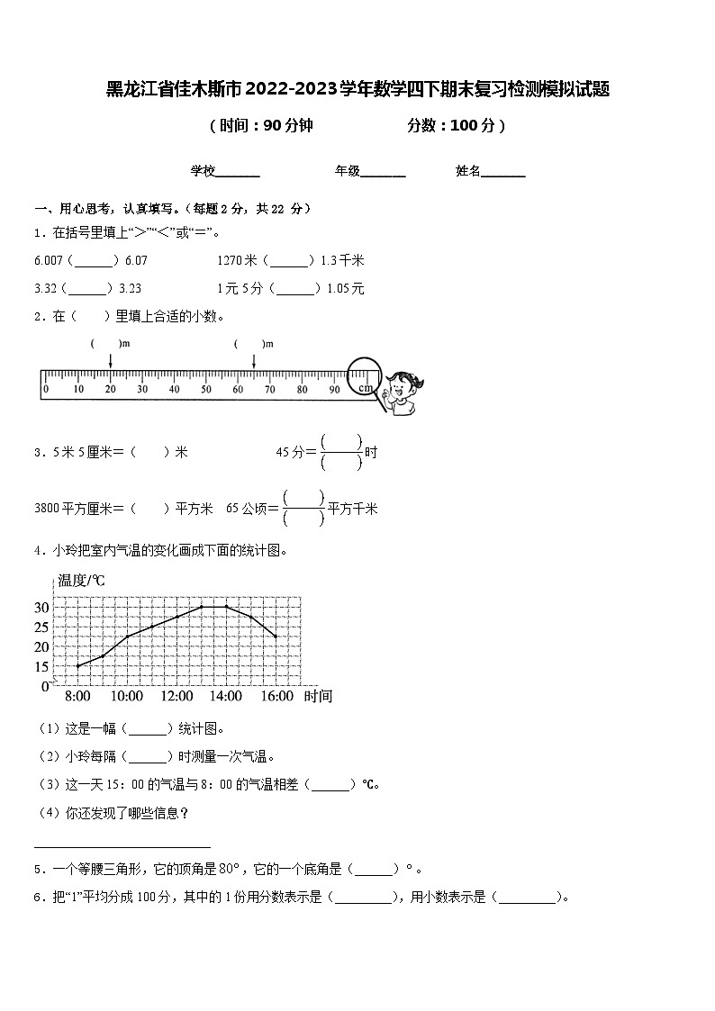 黑龙江省佳木斯市2022-2023学年数学四下期末复习检测模拟试题含答案第1页