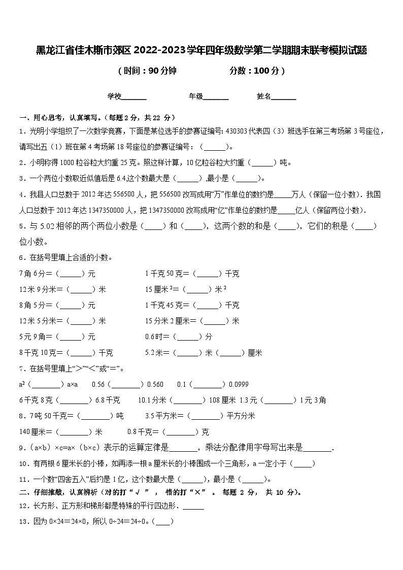 黑龙江省佳木斯市郊区2022-2023学年四年级数学第二学期期末联考模拟试题含答案第1页