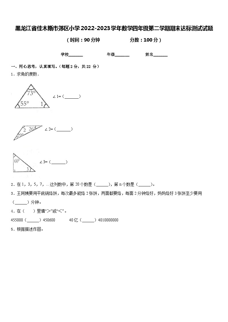 黑龙江省佳木斯市郊区小学2022-2023学年数学四年级第二学期期末达标测试试题含答案第1页