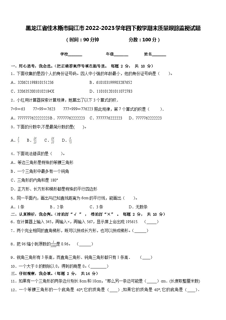 黑龙江省佳木斯市同江市2022-2023学年四下数学期末质量跟踪监视试题含答案第1页