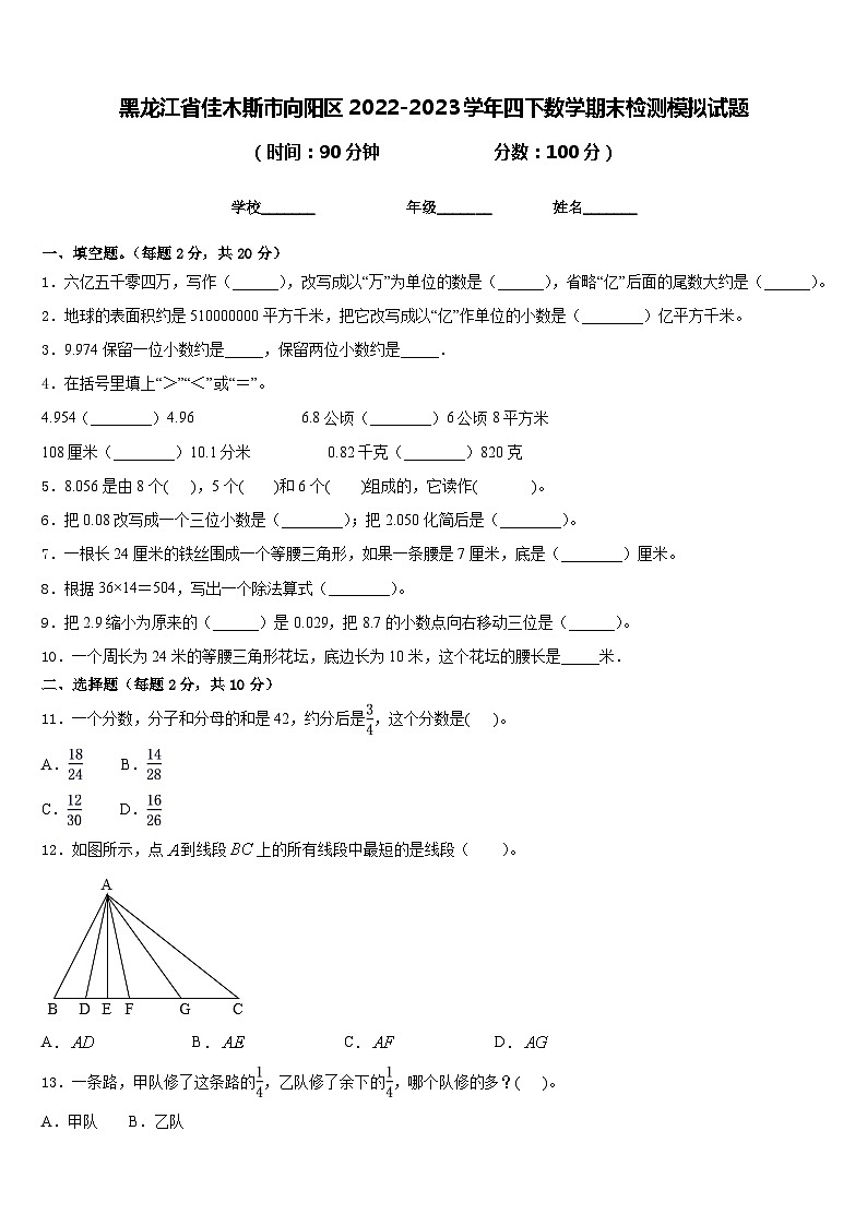 黑龙江省佳木斯市向阳区2022-2023学年四下数学期末检测模拟试题含答案第1页
