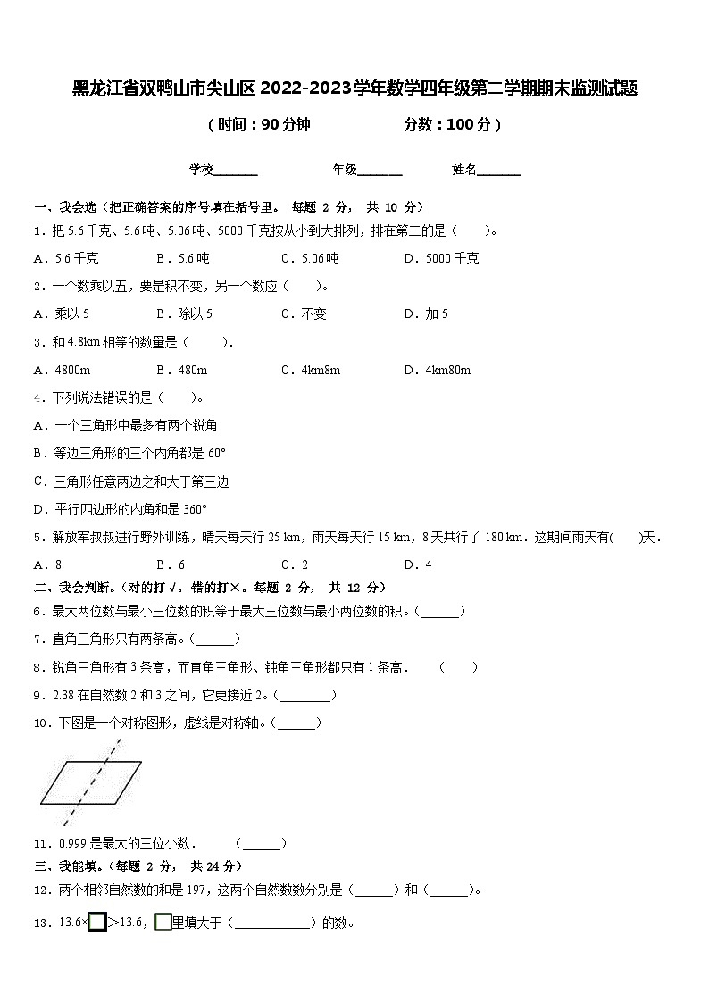 黑龙江省双鸭山市尖山区2022-2023学年数学四年级第二学期期末监测试题含答案第1页