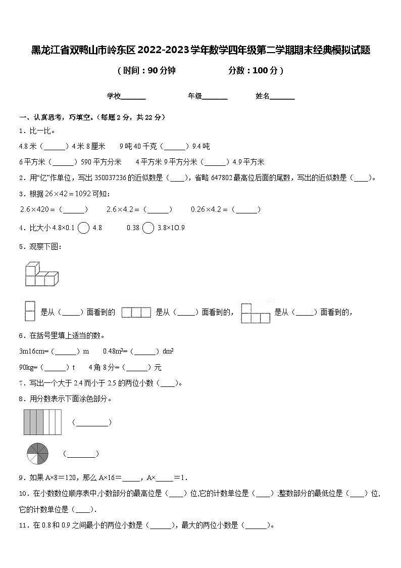 黑龙江省双鸭山市岭东区2022-2023学年数学四年级第二学期期末经典模拟试题含答案第1页