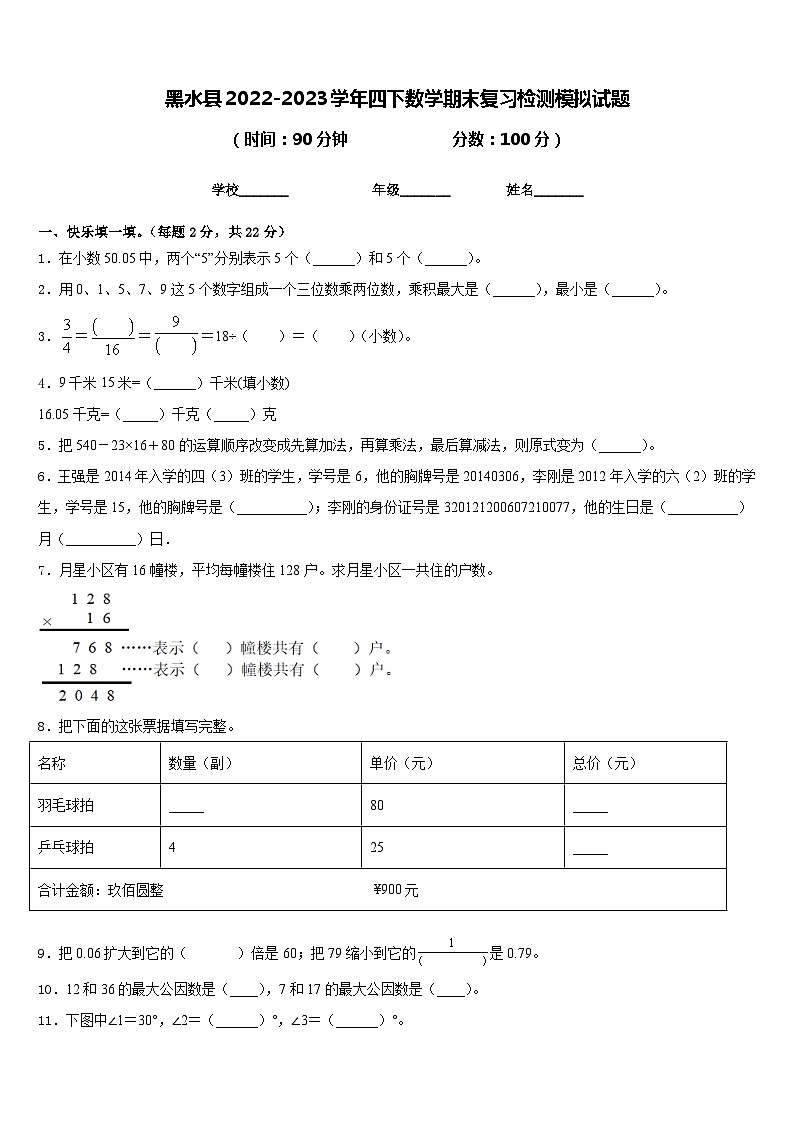 黑水縣2022-2023學(xué)年四下數(shù)學(xué)期末復(fù)習(xí)檢測(cè)模擬試題含答案第1頁(yè)