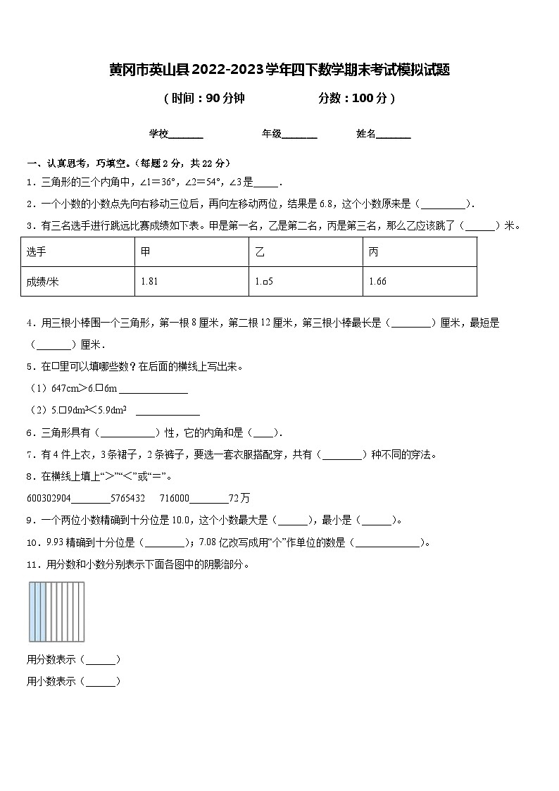 黄冈市英山县2022-2023学年四下数学期末考试模拟试题含答案01