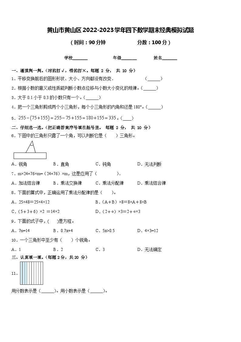 黄山市黄山区2022-2023学年四下数学期末经典模拟试题含答案第1页