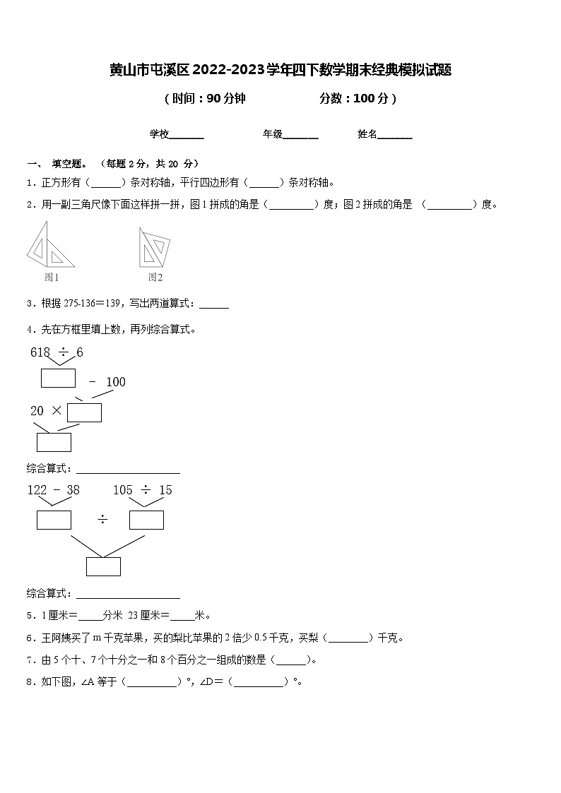 黄山市屯溪区2022-2023学年四下数学期末经典模拟试题含答案第1页