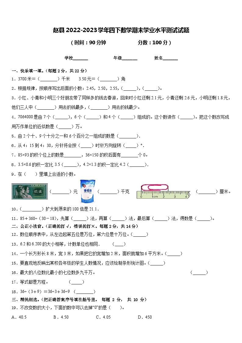 赵县2022-2023学年四下数学期末学业水平测试试题含答案01