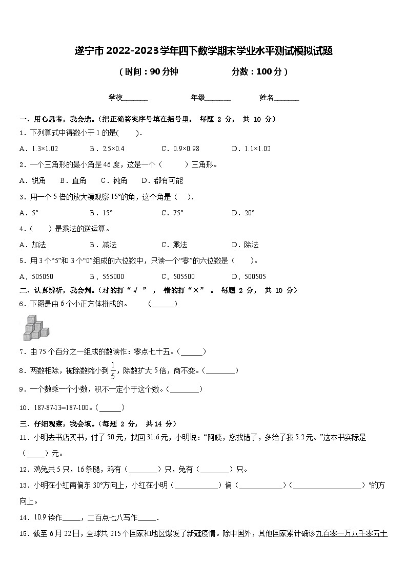 遂宁市2022-2023学年四下数学期末学业水平测试模拟试题含答案第1页