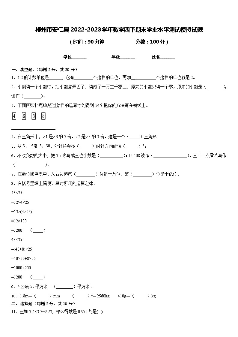 郴州市安仁县2022-2023学年数学四下期末学业水平测试模拟试题含答案第1页