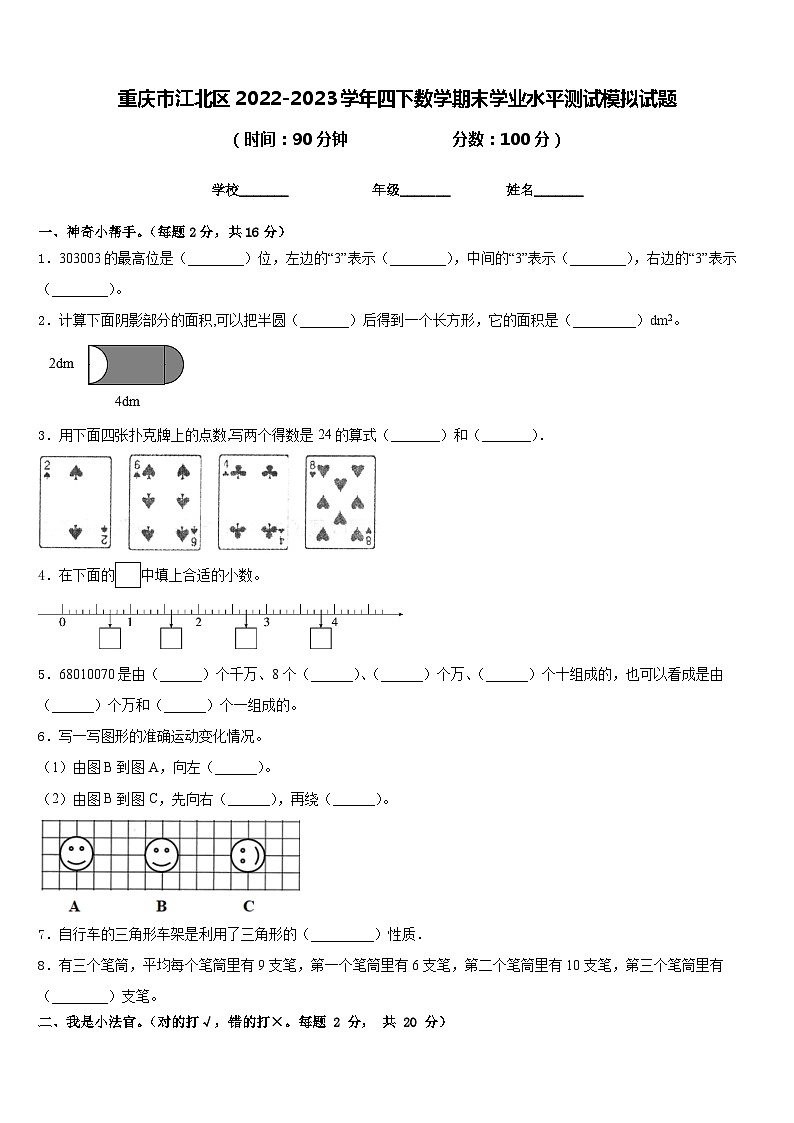重庆市江北区2022-2023学年四下数学期末学业水平测试模拟试题含答案第1页