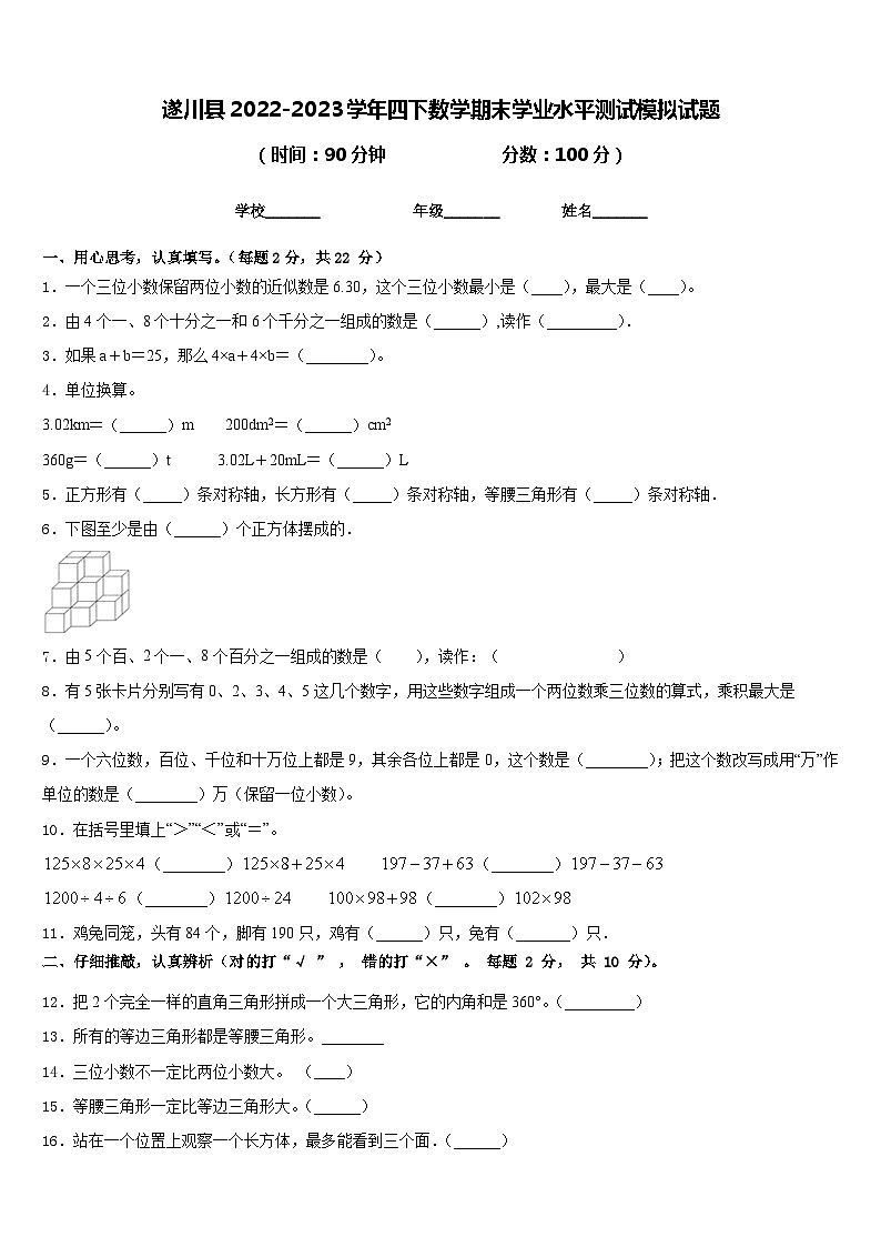 遂川县2022-2023学年四下数学期末学业水平测试模拟试题含答案第1页