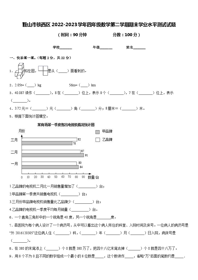 鞍山市铁西区2022-2023学年四年级数学第二学期期末学业水平测试试题含答案第1页