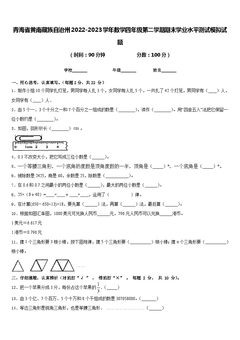 青海省黄南藏族自治州2022-2023学年数学四年级第二学期期末学业水平测试模拟试题含答案第1页