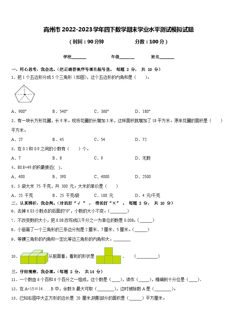 高州市2022-2023学年四下数学期末学业水平测试模拟试题含答案第1页