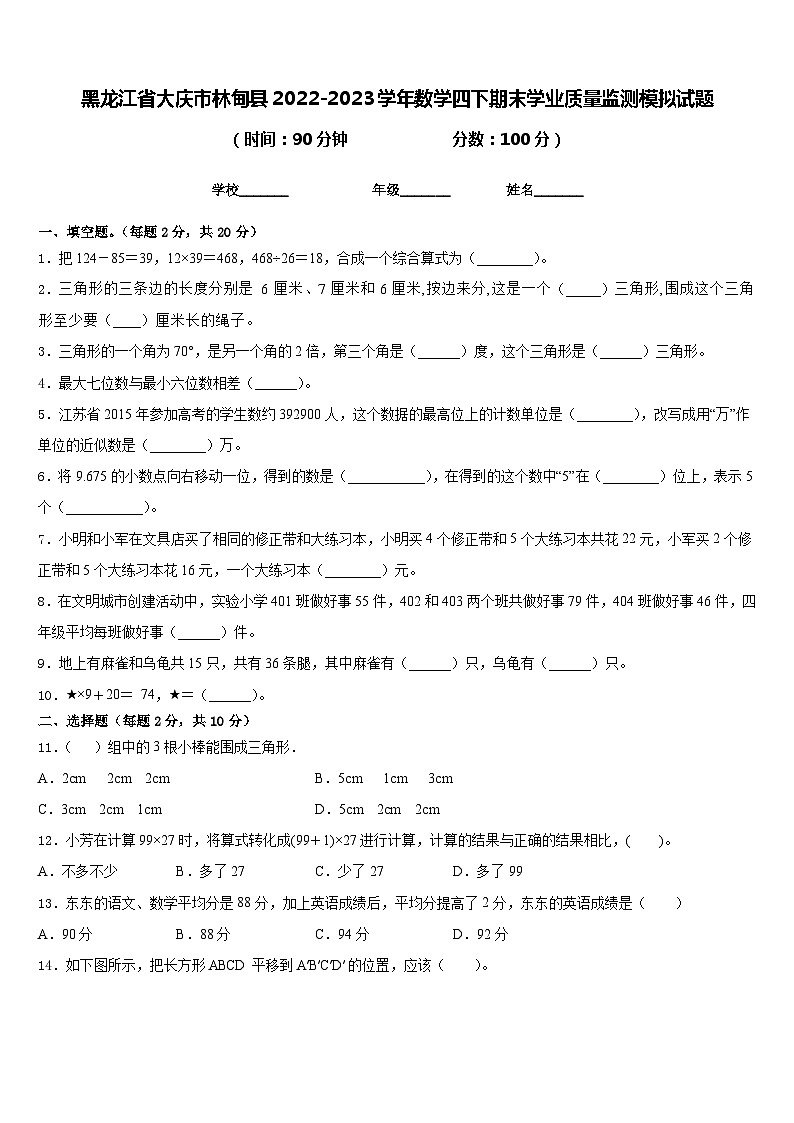 黑龙江省大庆市林甸县2022-2023学年数学四下期末学业质量监测模拟试题含答案第1页