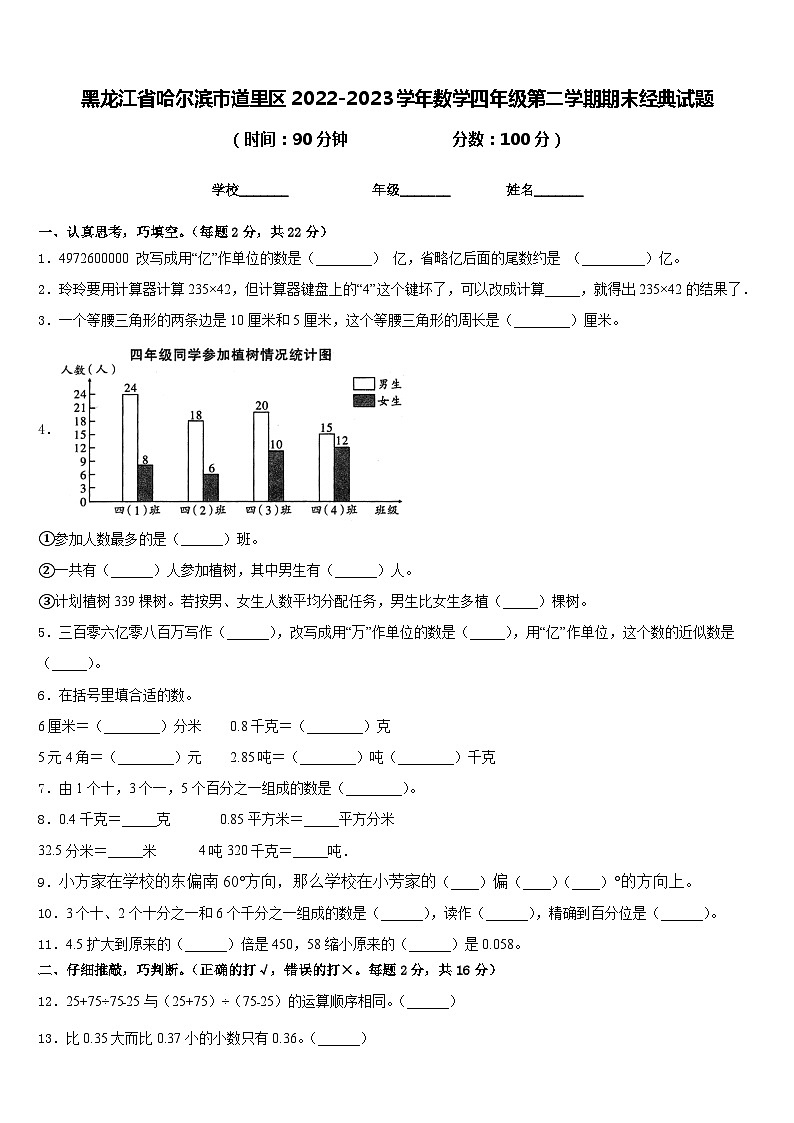 黑龙江省哈尔滨市道里区2022-2023学年数学四年级第二学期期末经典试题含答案第1页