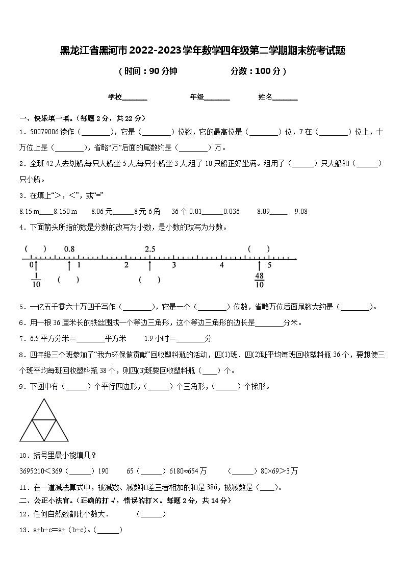 黑龙江省黑河市2022-2023学年数学四年级第二学期期末统考试题含答案01