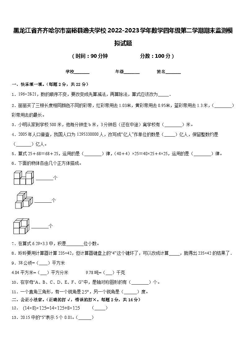 黑龙江省齐齐哈尔市富裕县逸夫学校2022-2023学年数学四年级第二学期期末监测模拟试题含答案第1页