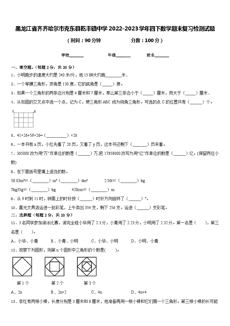 黑龙江省齐齐哈尔市克东县乾丰镇中学2022-2023学年四下数学期末复习检测试题含答案第1页