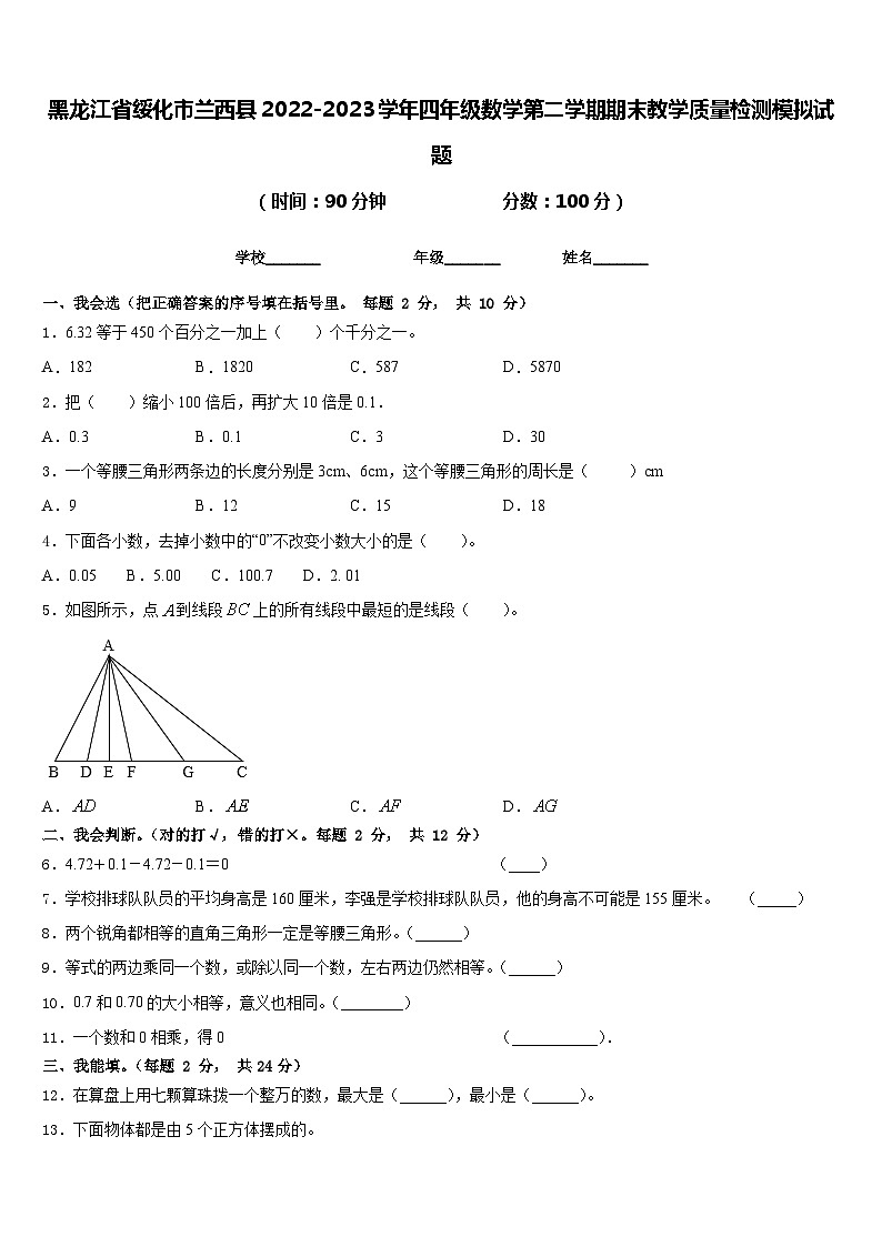 黑龙江省绥化市兰西县2022-2023学年四年级数学第二学期期末教学质量检测模拟试题含答案第1页