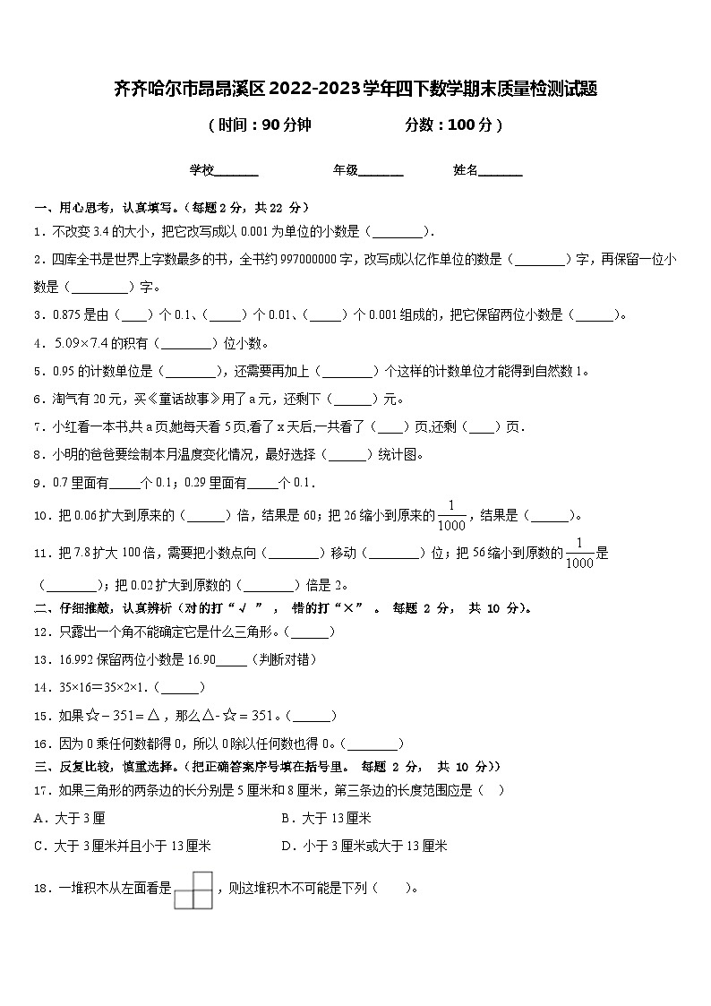 齐齐哈尔市昂昂溪区2022-2023学年四下数学期末质量检测试题含答案第1页