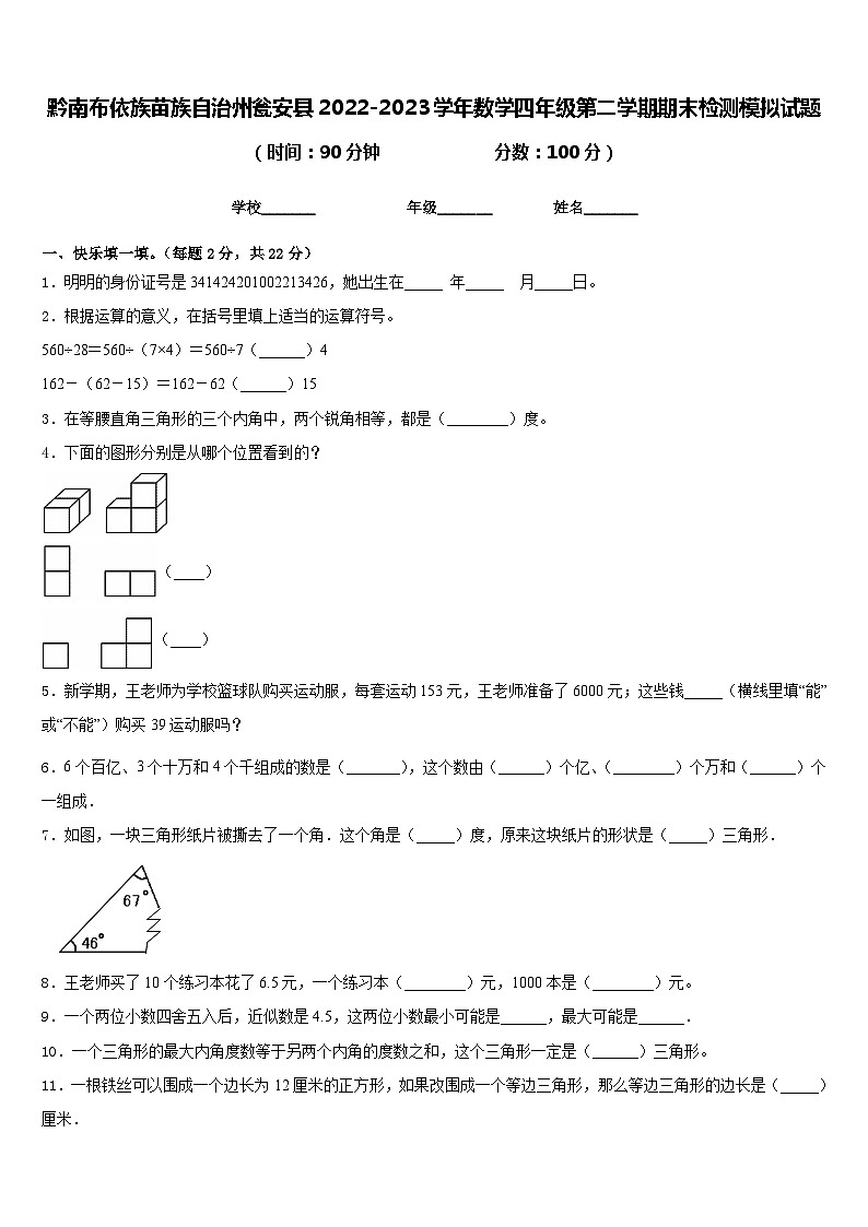 黔南布依族苗族自治州瓮安县2022-2023学年数学四年级第二学期期末检测模拟试题含答案第1页